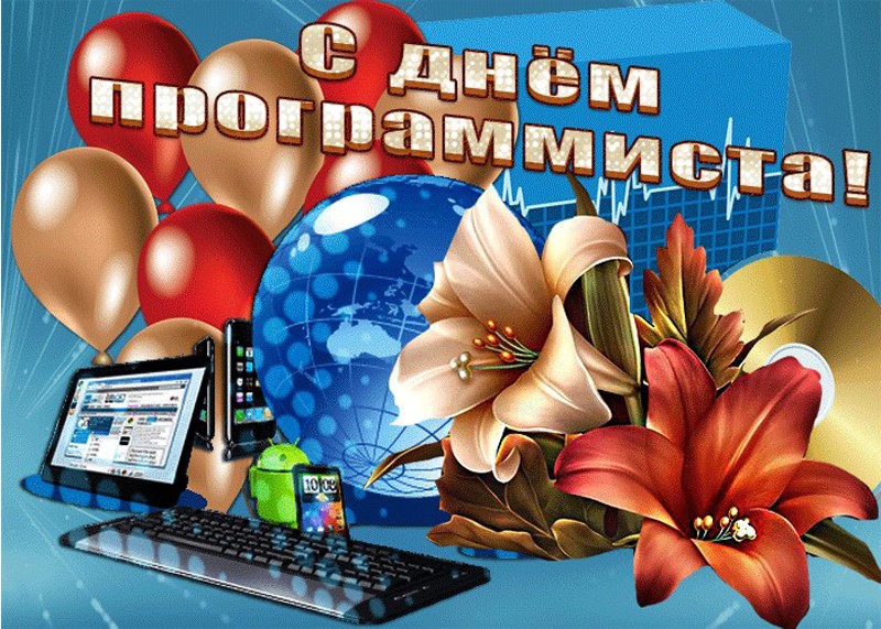 13 сентября - День программиста в России