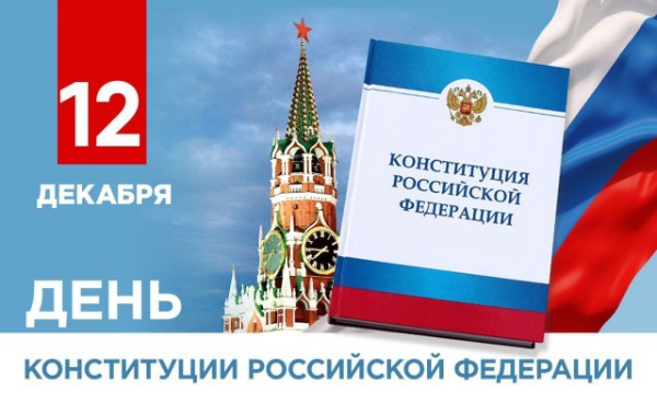 Уважаемые зиминцы! Поздравляем вас Днем Конституции Российской Федерации!