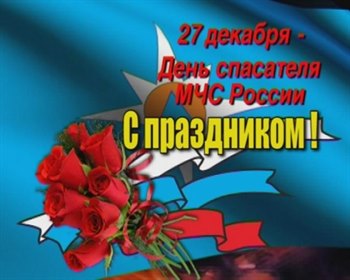 27 декабря - День спасателя Российскофй Федерации